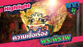 ความเชื่อเรื่อง “พระพิราพ” | HIGHLIGHT คชาภาพาไปมู Ep 111