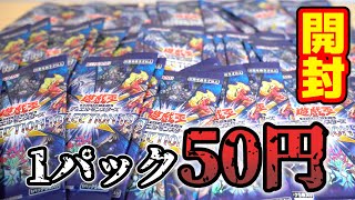 【遊戯王】発売1か月経たずに1パック50円になってしまったパックがあるらしい･･･【開封】