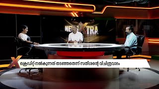 മൈക്കിനുവേണ്ടി 'തമ്മിൽ തല്ലുന്ന' നേതാക്കൾ; സതീശനും സുധാകരനും തമ്മിൽ പിടിവലി | Congress