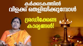 കര്‍ക്കിടകത്തില്‍ നിലവിളക്ക് തെളിയിക്കുമ്പോള്‍ ശ്രദ്ധിക്കേണ്ട കാര്യങ്ങൾ