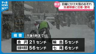 【石川県内に“寒気”流入】21日から大雪のおそれ　豪雨で孤立の集落は大雪での孤立に備え…