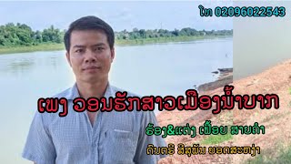 ວອນຮັກສາວເ​ມືອງນໍ້າບາ​ກ​ ເຟື້ອຍ​ ສາຍຄໍາ​ วอนฮักสาวเมืองน้ำบาก (Lao music)