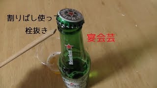 【宴会芸】割りばし栓抜き　解説付き