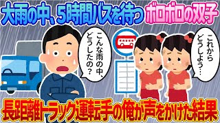 【2ch馴れ初め】大雨の中、5時間バスを待つボロボロの双子→長距離トラック運転手の俺が声をかけた結果【感動する話】