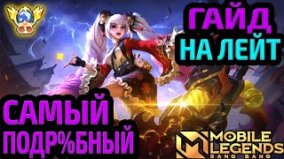 ЛУЧШИЙ ГАЙД ДЛЯ ПОЗДНЕЙ ИГРЫ | КАК ИГРАТЬ В ЛЕЙТЕ МОБАЙЛ ЛЕГЕНДС MOBILE LEGENDS