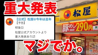 松屋の重大発表をドキドキしながら待った結果、店に走ることになった。