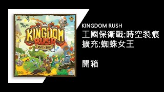 Near.play 王國保衛戰 桌遊 Kingbom Rush 基礎+蜘蛛女王 開箱