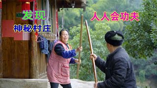 贵州发现一个600多年神秘古村，人人居然都会武功，真是卧龙藏龙