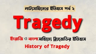 Tragedy l ট্রাজেডি l history of drama l ইংরাজি ও বাংলা সাহিত্যে ট্রাজেডি র ইতিহাস l নাটক পর্ব ২