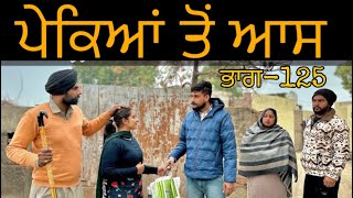 ਪੇਕਿਆਂ  ਦੀ ਆਸ (125) (ਇੱਕ ਸੱਚੀ ਕਹਾਣੀ) NEW BEST SHORTVIDEO॥NEWPUNJABIVIDEO2024