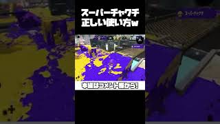 スーパーチャクチの正しい使い方ｗｗｗ【スプラトゥーン2】#Shorts