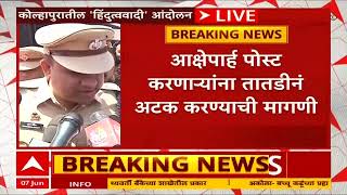 Kolhapur Bandh Police Action : धरणे आंदोलन स्थगित करा, पोलिसांचं आंदोलनकर्त्यांना आवाहन