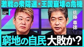 「東京全滅くらいヤバい」大苦戦の自民党、過半数は絶望か？”萩生田王国”崩壊は？裏金vs裏金の和歌山2区、大空氏vs須藤氏の東京15区まで、激戦の衆院選を占う【ホリエモン×政経電論・佐藤尊徳】