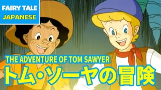 トム・ソーヤの冒険 - THE ADVENTURE OF TOM SAWYER | English | Folktales \u0026 Fairy Tales \u0026 Bedtime Stories