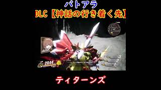 ティターンズ　DLC【神話の行き着く先】バトアラ　ＳＤガンダムバトルアライアンス　 #shorts