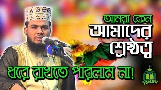 শ্রেষ্ঠ জাতী হওয়া স্বত্তেও মুসলমানরা কেন আজ বিশ্বব্যাপী নির্যাতিত-নিপীড়িত?? নতুন বছরের সেরা ওয়াজ