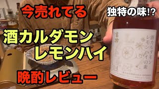 9種類のスパイスを漬け込んだレモンハイ！？酒カルダモンレモンハイとローホルで晩酌してみた。