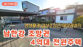 [양평전원주택매매]남한강 조망권과 면생활권이 좋은 4억대 전원주택.양평전원주택,양평토지,급매물전문,양평엔공인중개사[양평부동산]