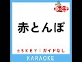 赤とんぼ 3key 原曲歌手 山野さと子