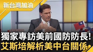 獨家專訪美國前防長! 艾斯培受訪大談美中台關係 重申挺台決心直言\