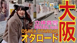 【4K/立体音響】大阪 なんば 日本橋オタロード 20221207 osaka otaroad walk