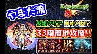 【モンスト】覇者３３階難しい方へのやまだ流簡単攻略動画【覇者の塔３３階攻略】