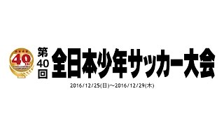 第40回全日本少年サッカー大会　1次ラウンド　グループF 鳥取KFC(鳥取県)vs和歌山ヴィーヴォまつえ(和歌山県)