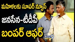 మహిళలకు సూపర్ న్యూస్..జనసేన-టీడీపీ బంపర్ ఆఫర్ | Chandrababu Offer To Womens | Prime9 News