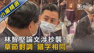 林智堅論文涉抄襲! 章節對調「錯字相同」｜TVBS新聞