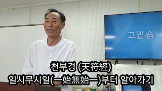 천부경 일시무시일 바로알기.정산 왕의선.천부동.대종교 천부경학회 토론회.