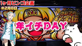 乗り遅れるな年イチのビッグウェーブに!【1ヶ月ビンゴ企画＃2月8日】