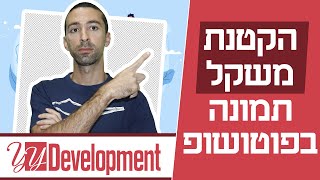 הקטנת גודל/משקל תמונות בפוטושופ (אופטימיזציה לתמונות ושיפור מהירות עבודה)