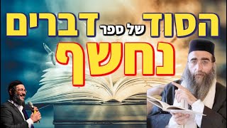 מעלת ספר דברים, חידוש מופלא - אליהו שירי