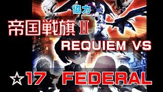 【白猫プロジェクト】協力　帝国戦旗Ⅱ　REQUIEM VS　☆17　FEDERAL（初見）