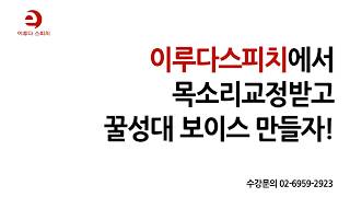 보이스 작고 힘없는 아이같은 목소리 교정