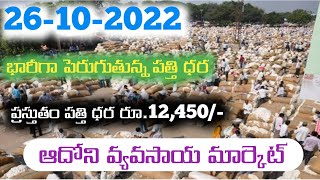 26-10-2022 రోజు ఆదోని వ్యవసాయ మార్కెట్ పత్తి ధరలు రూ.15,000/- చేరువలో|| Cotton rate today in adoni