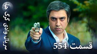 سریال وادی گرگ ها | 554. قسمت را تماشا کنید (Farsi Dubbed)