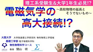 【字幕付】電磁気学の高大接続!? 〜高校物理の延長とそうでないもの〜