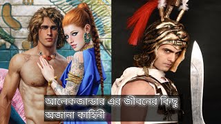 গ্রীক বীর আলেকজান্ডার এর জীবনের কিছু অজানা ইতিহাস। Unknown Facts About Alexander The Great!!