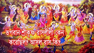 রাসলীলা কি ও কেন করা হয় রাস পূনিমা উদযাপন | আসল রাস কোথায় হয় | Bhagavad Alocana | Nitto Karmo