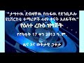 የየካቲት 17 ቀን 2013 ዓ.ም. ዜና እና ወቅታዊ ኃተታ