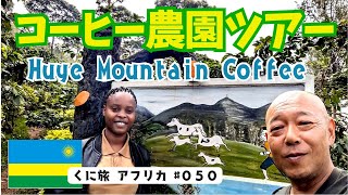 コーヒー農園ツアー！ #050  Huye Mountain Coffee.  初めてのコーヒー農園見学。そして、ルワンダコーヒーを楽しみます！