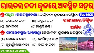 Indian Cities On The Bank Of River  | ଭାରତର ନଦୀ କୂଳରେ ଅବସ୍ଥିତ ସହର | Indian geography | RI, ARI, AMIN