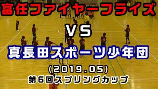 第6回　スプリングカップ（2019）富任ファイヤーフライズＶＳ真長田スポーツ少年団（予選リーグ）［小学生ドッジボール山口県］