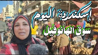 إسكندرية اليوم|من سوق الهانوفيل|أسعار الفراخ السمك اللحوم|ياميش رمضان