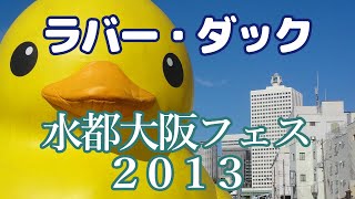 ラバー・ダック（水都大阪フェス2013）