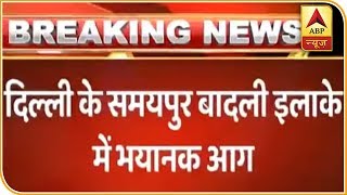 दिल्ली: समयपुर बादली इलाके में गोदाम में लगी आग, दमकल की 12 गाड़ियां मौके पर पहुंची