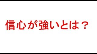 #創価　信心が強いとは