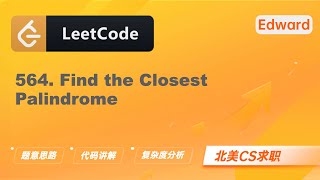 【LeetCode 刷题讲解】564. Find the Closest Palindrome 寻找最近的回文数 |算法面试|北美求职|刷题|留学生|LeetCode|求职面试