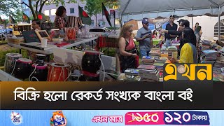 নিউইয়র্কে শেষ হলো আন্তর্জাতিক বাংলা বইমেলা | US Book Fair | Bangladeshi Community in New York